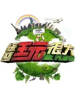 向往的生活第8季 综艺 2025